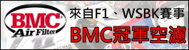 BMC冠軍空濾